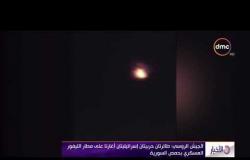 الأخبار - مصدر عسكري سوري : عدوان إسرائيلي علي مطار التيفور بطائرات إف 15