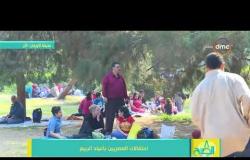 8 الصبح - د/ لؤي محمود سعيد - يوضح سبب ارتباط عيد القيامة المجيد بشم النسيم..!!