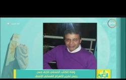 8 الصبح - وفاة الكاتب الصحفي طارق حسن رئيس تحرير الأهرام المسائي الأسبق