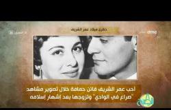 8 الصبح - فقرة أنا المصري عن " ذكرى ميلاد...العالمي عمر الشريف "