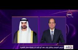 الأخبار - الرئيس السيسي يستقبل ولي عهد أبو ظبي لدى وصوله مطار القاهرة