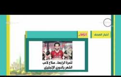 8 الصبح - أهم وآخر أخبار الصحف المصرية اليوم بتاريخ  10 - 4 - 2018