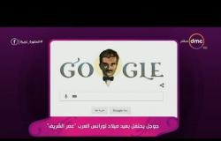 السفيرة عزيزة - جوجل يحتفل بعيد ميلاد لورانس العرب " عمر الشريف "