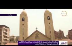الأخبار - المحكمة العسكرية تحيل أوراق 36 متهما في قضية تفجيرات الكنائس بالإسكندرية إلى فضيلة المفتي