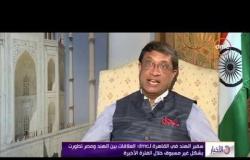 الأخبار - سفير الهند : العلاقات بين الهند ومصر تطورت بشكل غير مسبوق خلال الفترة الأخيرة