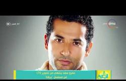 8 الصبح - عمرو سعد ينتهي من تصوير 70% من مسلسل " بركة "