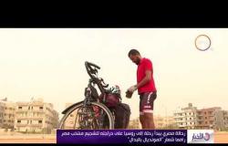 الأخبار - رحالة مصري يبدأ رحلة إلى روسيا على دراجته لتشجيع منتخب مصر رافعا شعار "المونديال بالبدال"