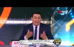 مساء الأنوار - تصريحات حمد إبراهيم "مدرب الزمالك" عن واقعة حازم إمام ومحمد إبراهيم