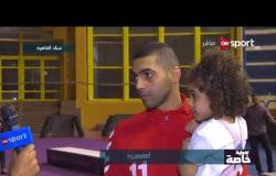 تغطية خاصة - تصريحات أحمد عبد العال لاعب الأهلي بعد الفوز بكأس مصر للكرة الطائرة