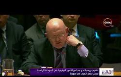 الأخبار - مندوب روسيا لدى مجلس الأمن: الأولوية في المرحلة الراهنة لتجنب خطر الحرب في سوريا