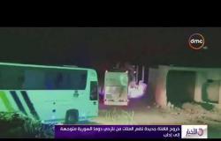 الأخبار - خروج قافلة جديدة تضم المئات من نازحي دوما السورية متوجهة إلى إدلب