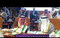 الأخبار - وزير الخارجية السعودي: أزمة قطر غير مطروحة أمام القمة العربية
