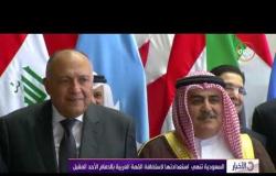 الأخبار - السعودية تنهي استعدادتها لاستضافة القمة العربية بالدمام الأحد المقبل