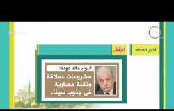 8 الصبح - أهم وآخر أخبار الصحف المصرية اليوم بتاريخ 13 - 4 - 2018