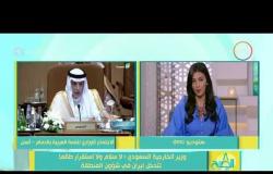 8 الصبح - استمرار الاستعدادات لاجتماع القادة العرب بالدمام بعد غد
