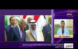 الأخبار - كاميرا dmc تكشف تفاصيل القمة العربية بالدمام الأحد المقبل