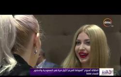 الأخبار - انطلاق أسبوع " الموضة العربي " لأول مرة في السعودية والحضور للنساء فقط