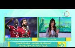8 الصبح - حوار مع وسيم أحمد محلل الكرة العالمية عن " دوري أبطال أوروبا وتوهج محمد صلاح "