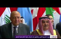 الأخبار - وزراء الخارجية العرب يناقشون فى الرياض جدول أعمال قمة الدمام