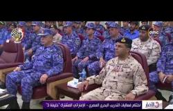 الأخبار - اختتام فعاليات التدريب البحري المصري - الإماراتي المشترك " خليفة 3 "