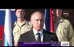 الأخبار - بوتين : الضربات ضد سوريا عدوان علي دولة تقف في طليعة محاربة الإرهاب