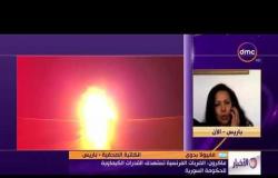 الأخبار - هاتفيا | فابيولا بدوي | ماكرون : الضربات الفرنسية تستهدف القدرات الكيماوية للحكومة السورية