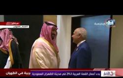 الأخبار - بدأ أعمال القمة العربية الـ 29 في مدينة الظهران السعودية