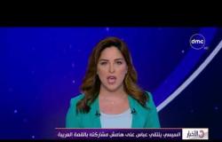 الأخبار - السيسي يلتقي عباس على هامش مشاركته بالقمة العربية