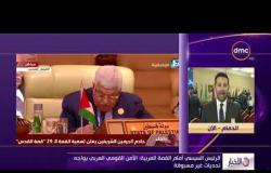 الأخبار – عمرو خليل " موفد dmc " .. أعمال اليوم الأول للقمة العربية