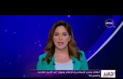 الأخبار - انطلاق منتدى الإسكندرية للإعلام بعنوان " ضد الأخبار الكاذبة والفبركة "