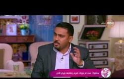 السفيرة عزيزة - د/ رامي فؤاد : مزيل العرق " سبراي " يكون ضرره أكبر من المزيلات الأخرى