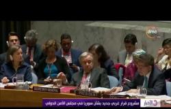 الأخبار - مشروع قرار غربي جديد بشأن سوريا في مجلس الأمن الدولي