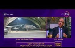 مساء dmc - العميد خالد عكاشة | الضربة العسكرية بهدف إعادة ترتيب القوى قبل التفاوض على الازمة السورية