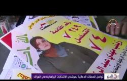 الأخبار - تواصل الحملات الدعائية لمرشحي الانتخابات البرلمانية في العراق
