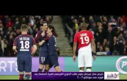 الأخبار - باريس سان جيرمان يتوج بلقب الدوري الفرنسي للمرة السابعة بعد فوزه علي موناكو 7 - 1