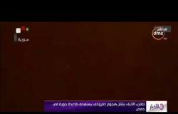 الأخبار - تضارب الأنباء بشأن هجوم صاروخي يستهدف قاعدة جوية في حمص