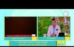 8 الصبح - التليفزيون السوري : الدفاعات الجوية تصدت لصواريخ اخترقت أجواء حمص وأسقطتها