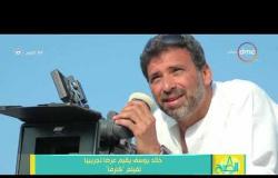 8 الصبح - خالد يوسف يقيم عرضاً تجريبياً لفيلم " كارما "
