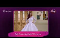 السفيرة عزيزة - سحب علي الهواء وإعلان أسم الفائزه بفستان زفاف من تصميم " جهاد زكريا "
