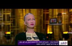 الأخبار - التاسعة مساء .. حصريا في مساء dmc أسامة كمال في أول حوار مع الروبوت العالمي صوفيا