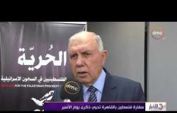 الأخبار - سفارة فلسطين بالقاهرة تحيي ذكرى يوم الأسير