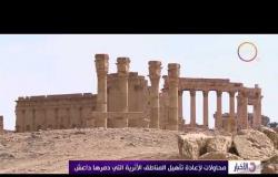 الأخبار - محاولات لإعادة تاهيل المناطق الأثرية التي دمرها داعش