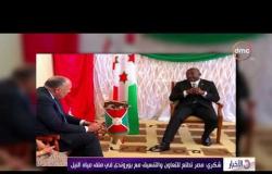 الأخبار - وزير الخارجية ينقل رسالة شفهية من الرئيس السيسي إلى رئيس بوروندي
