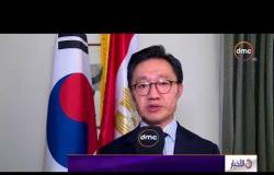 الأخبار - سفير كوريا الجنوبية لدى القاهرة : قمة الكوريتين ستبحث نزع تسليح جارتها الشمالية