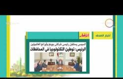8 الصبح - أهم وآخر أخبار الصحف المصرية اليوم بتاريخ  19 - 4 - 2018