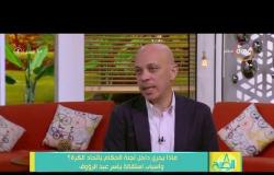 8 الصبح - تقييم الحكام ومشكلة القائمة الدولية .... رد الحكم الدولي السابق ياسر عبد الرؤوف