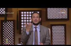 الشيخ رمضان عبد المعز: كل ما هتعفو عن الناس ربنا هيزيدك عز وهيرفع قدرك