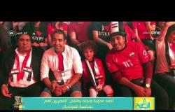 8 الصبح - أحمد عدوية ونجله يطلقان " المصريين أهم " بمناسبة المونديال