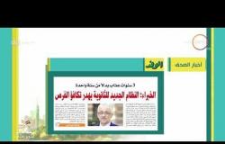 8 الصبح - أهم وآخر أخبار الصحف المصرية اليوم بتاريخ  24 - 4 - 2018