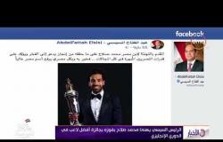 الأخبار - الرئيس السيسي يهنئ محمد صلاح بفوزه بجائزة افضل لاعب في الدوري الإنجليزي